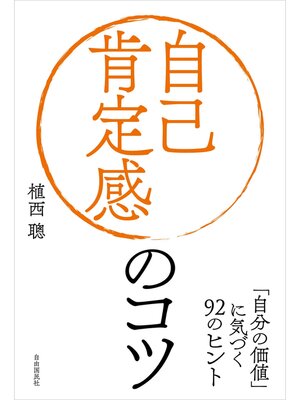cover image of 自己肯定感のコツ